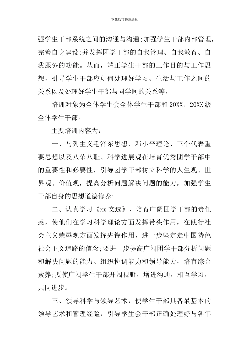 大学生干部培训工作方案_第2页