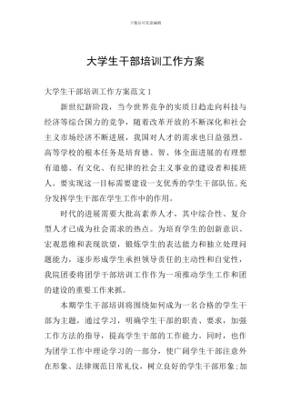 大学生干部培训工作方案