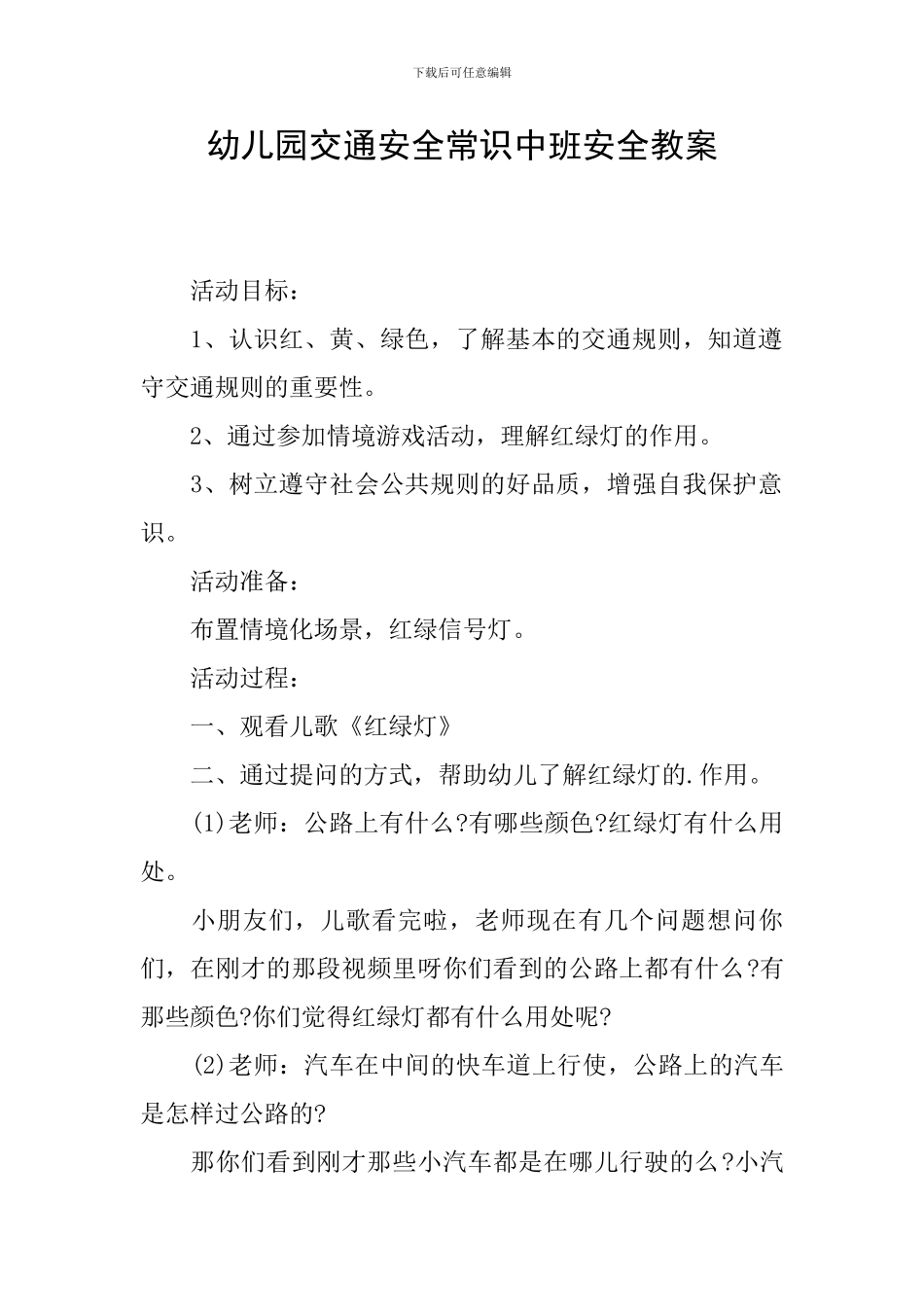 幼儿园交通安全常识中班安全教案_第1页