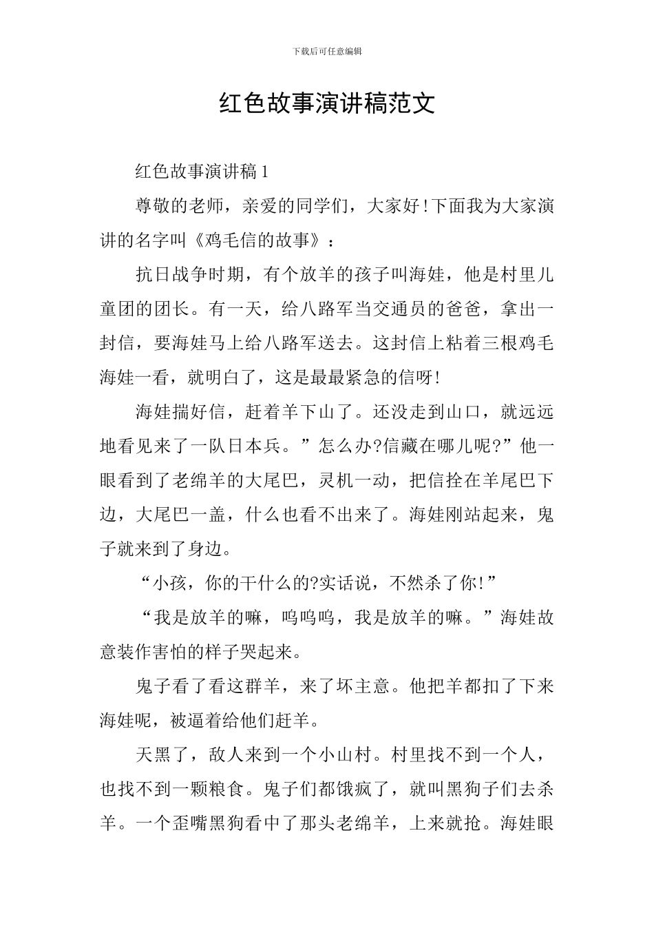 红色故事演讲稿范文_第1页