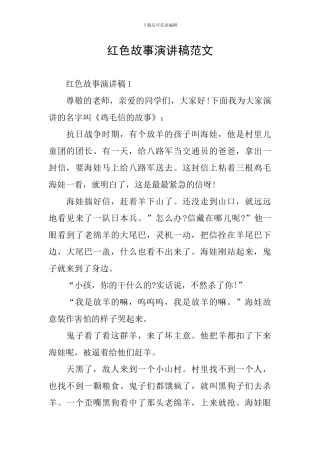 红色故事演讲稿范文