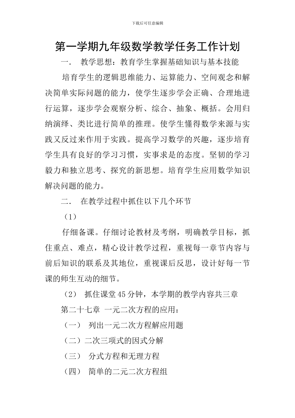 第一学期九年级数学教学任务工作计划_第1页