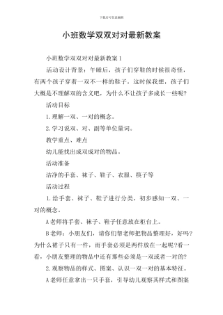 小班数学双双对对最新教案