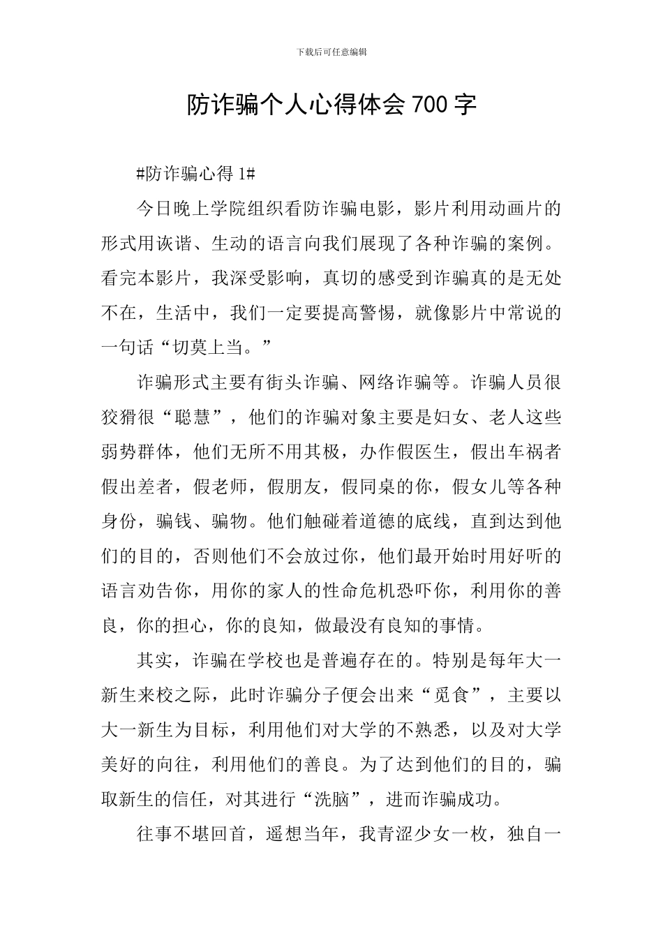 防诈骗个人心得体会700字_第1页