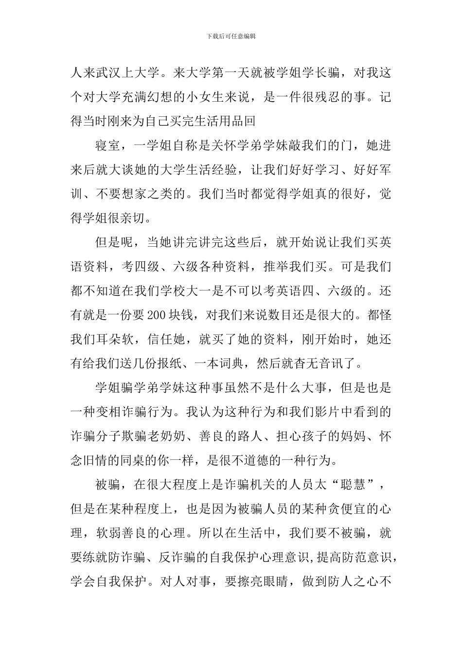 防诈骗个人心得体会700字_第2页