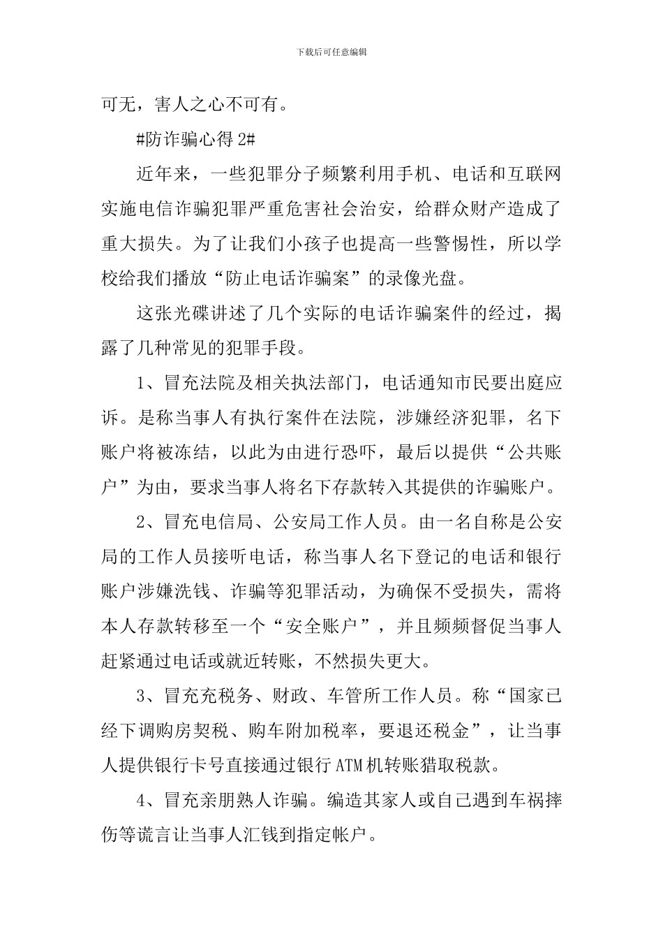 防诈骗个人心得体会700字_第3页