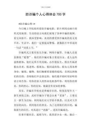 防诈骗个人心得体会700字
