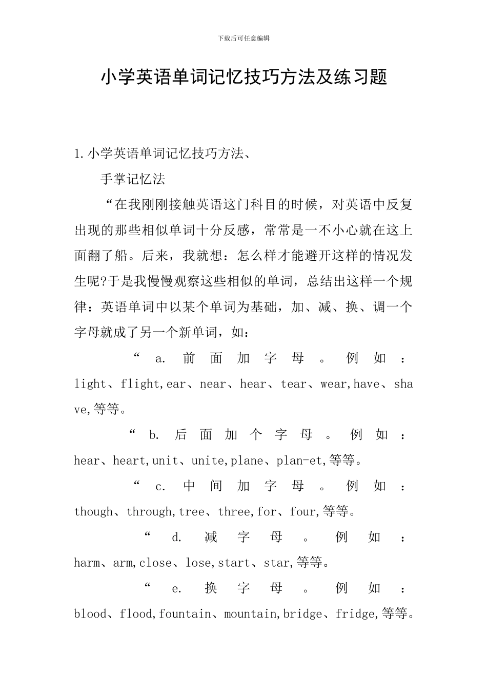 小学英语单词记忆技巧方法及练习题_第1页