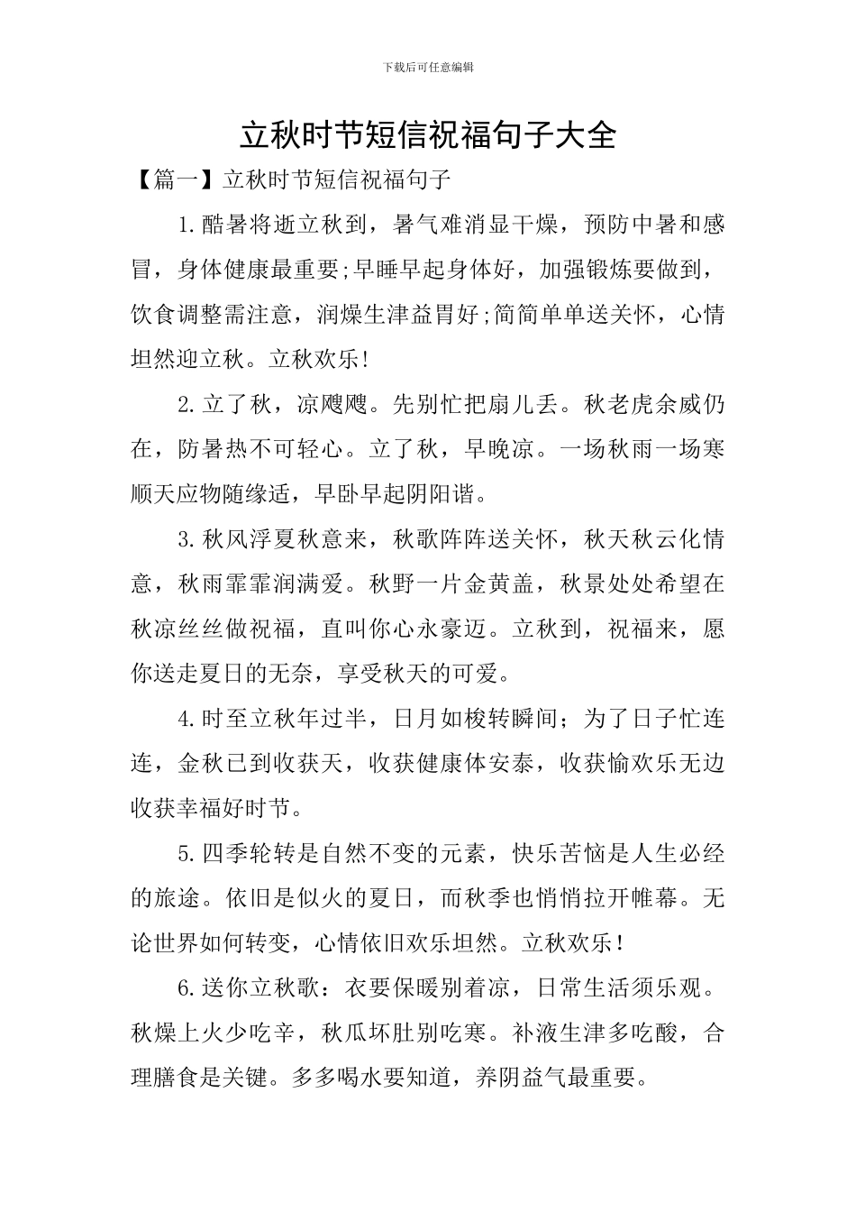 立秋时节短信祝福句子大全_第1页