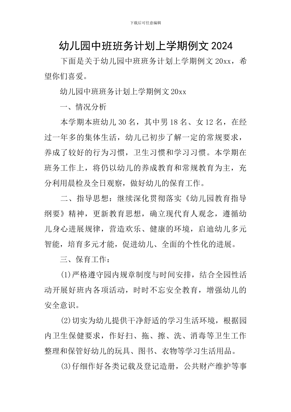 幼儿园中班班务计划上学期例文2024_第1页