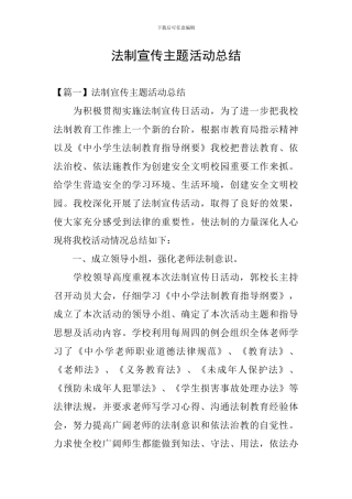 法制宣传主题活动总结
