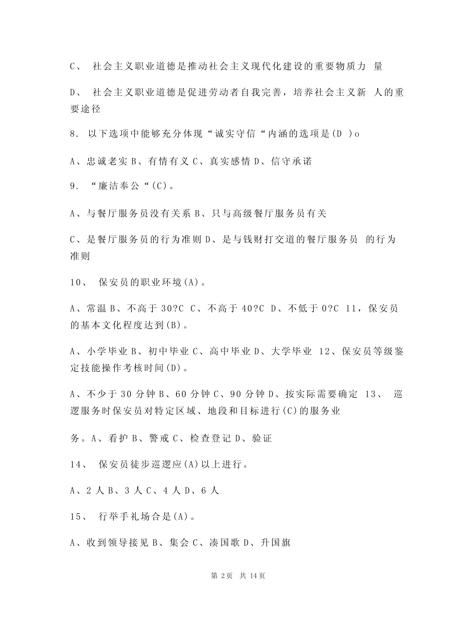 (完整)保安员理论考试题库及答案(真题版) _第2页