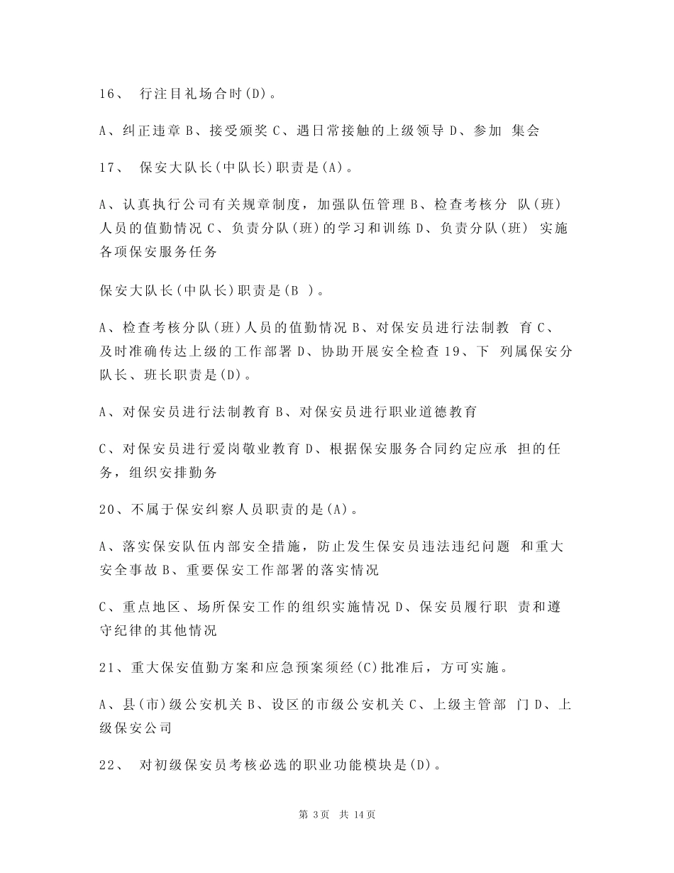 (完整)保安员理论考试题库及答案(真题版) _第3页