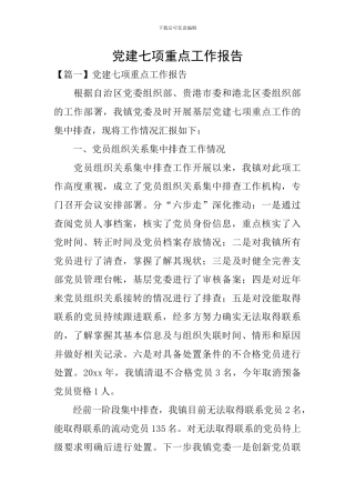 党建七项重点工作报告