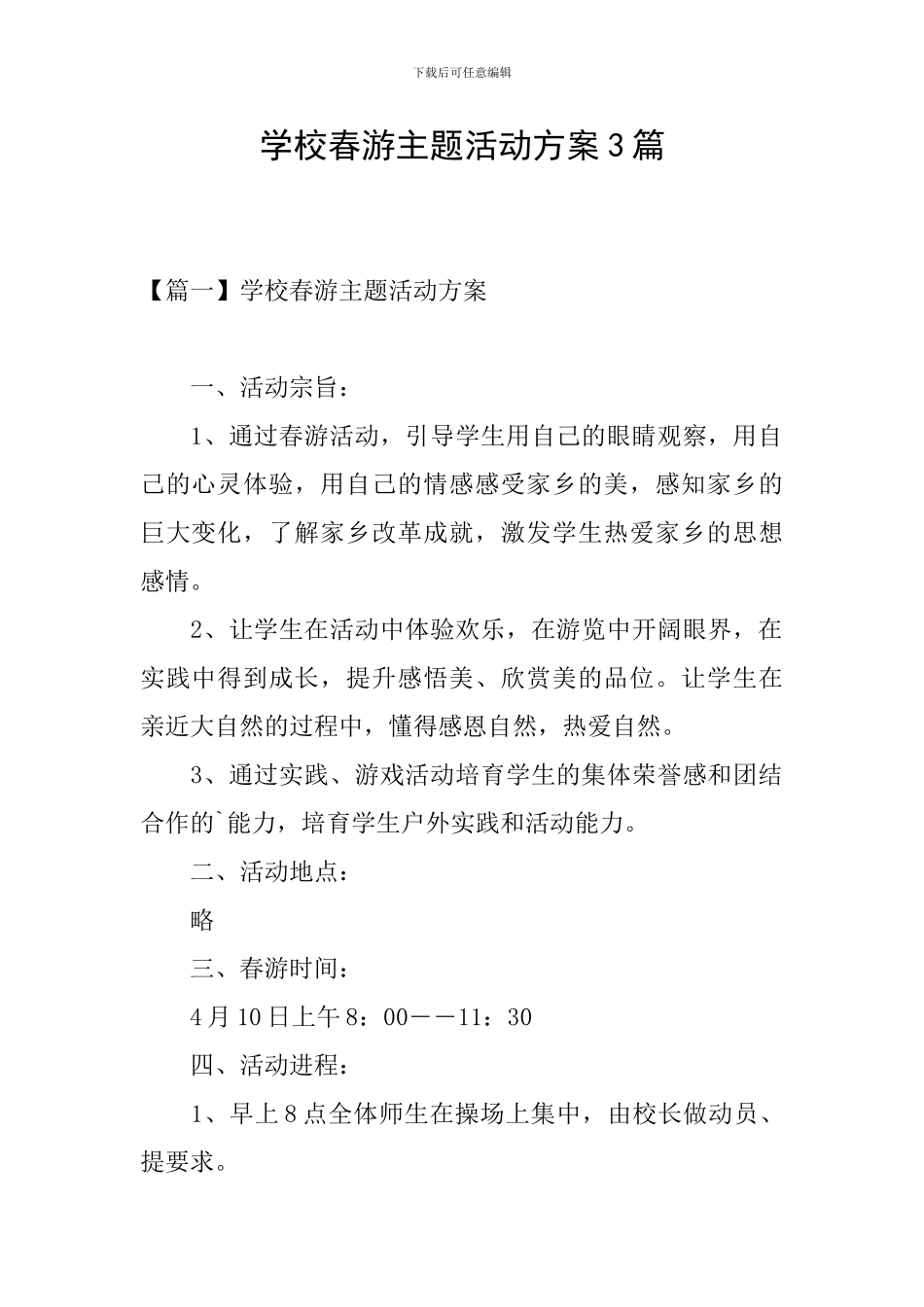 学校春游主题活动方案3篇_第1页