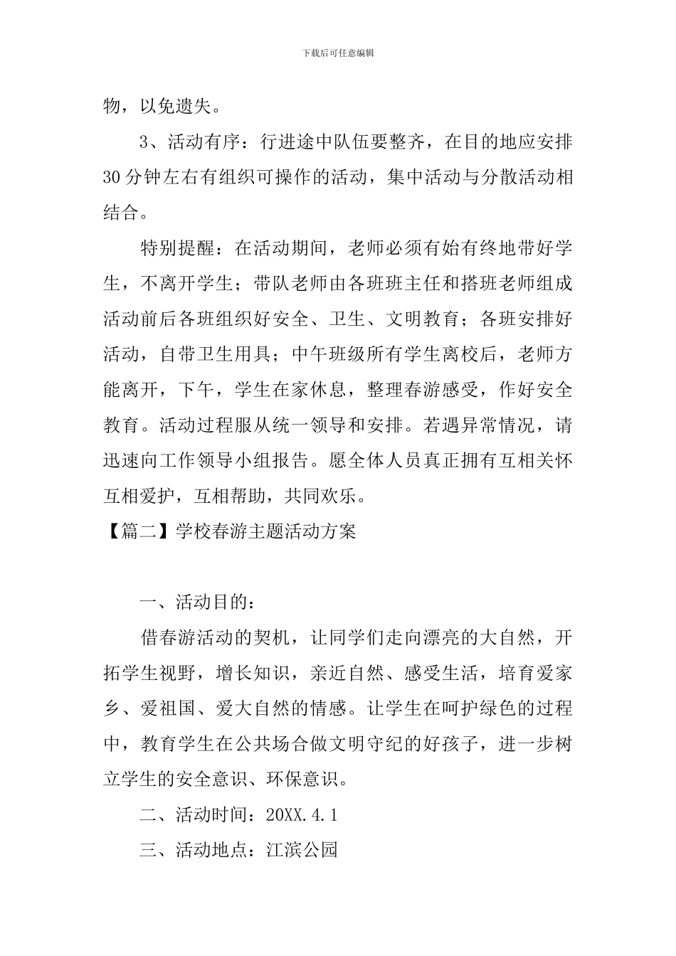 学校春游主题活动方案3篇_第3页