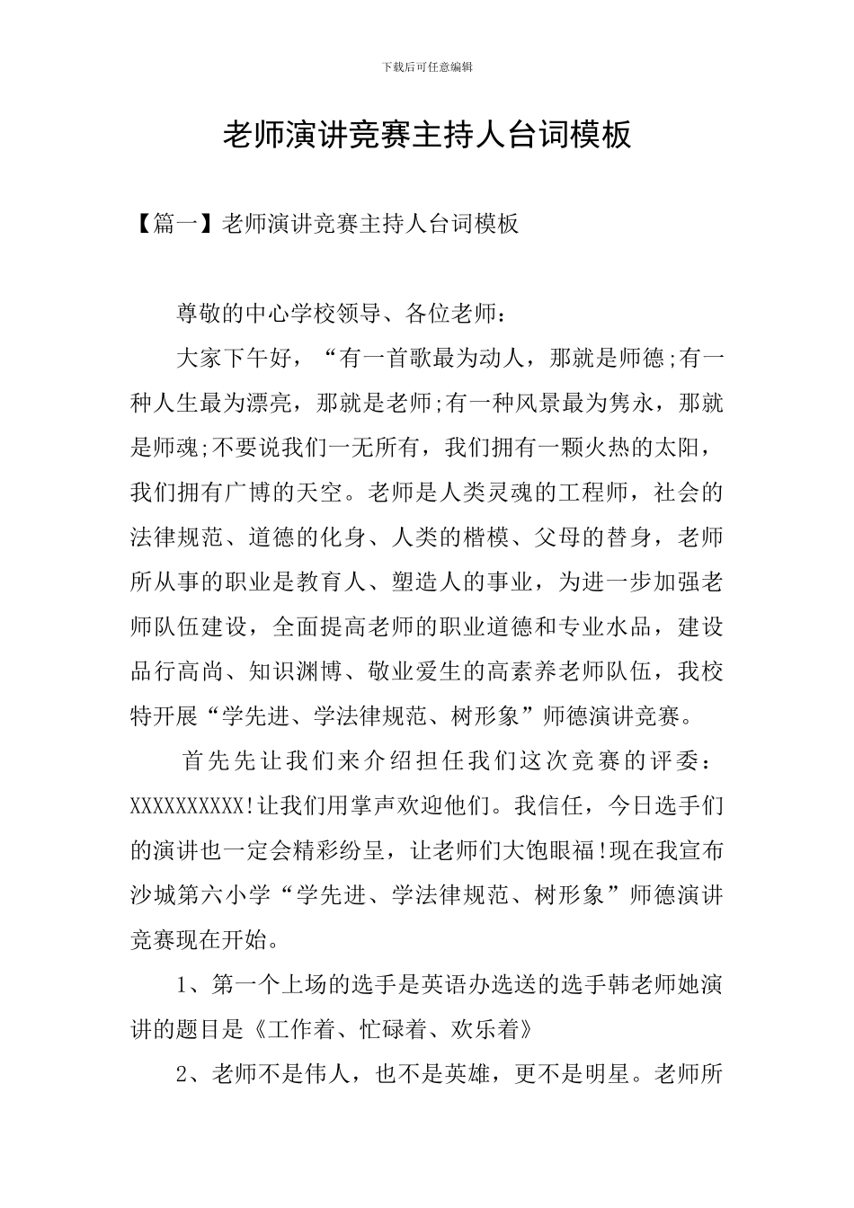 教师演讲比赛主持人台词模板_第1页