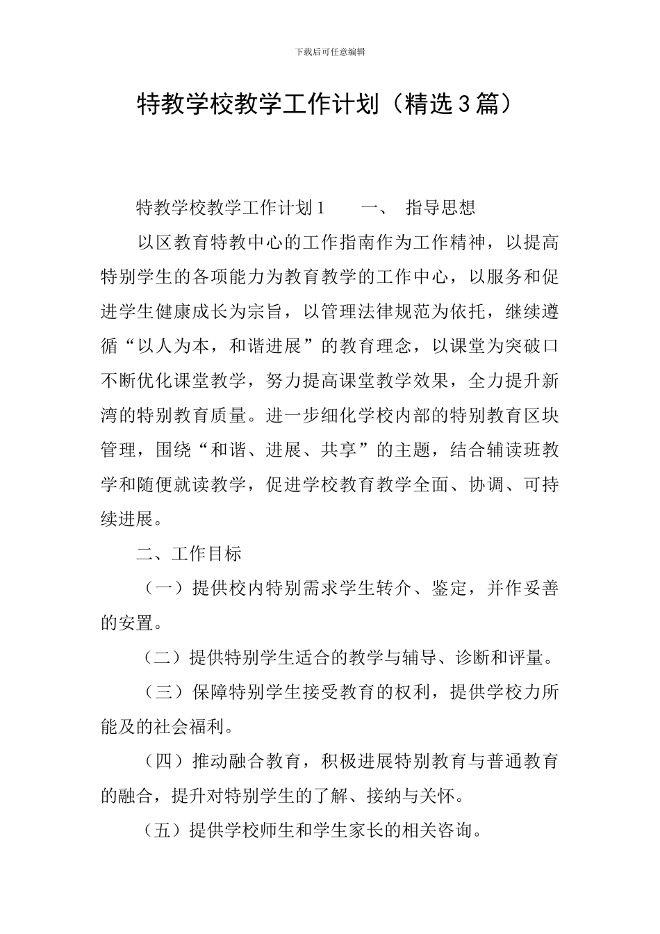 特教学校教学工作计划_第1页