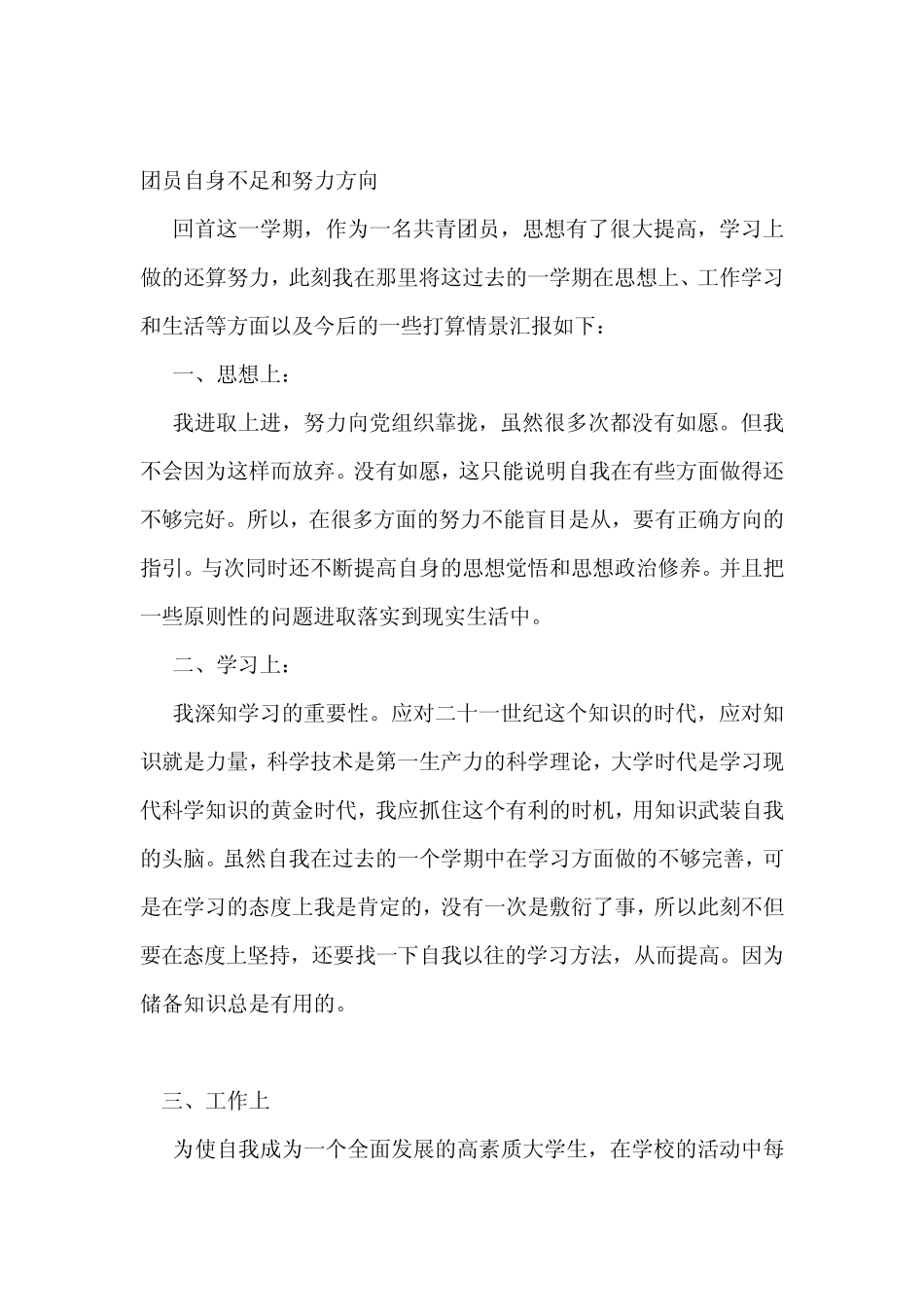 团员自身不足和努力方向三篇 _第2页