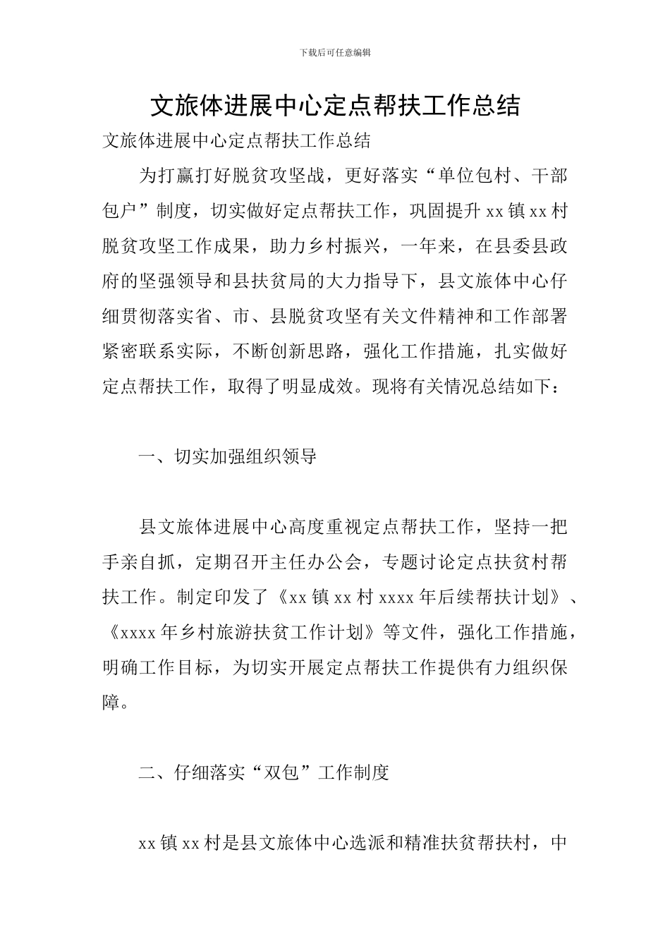 文旅体发展中心定点帮扶工作总结_第1页