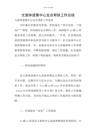 文旅体发展中心定点帮扶工作总结