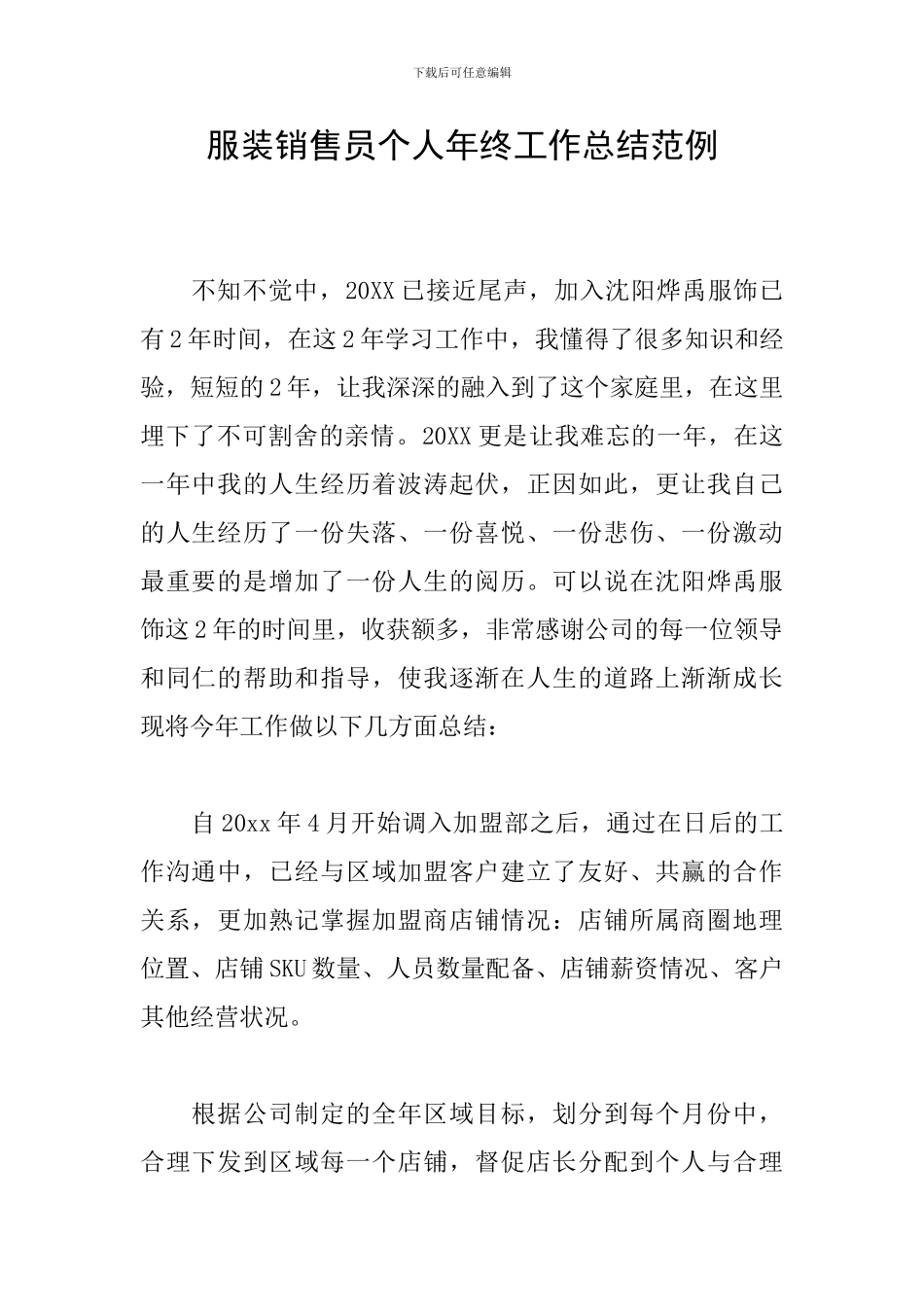 服装销售员个人年终工作总结范例_第1页