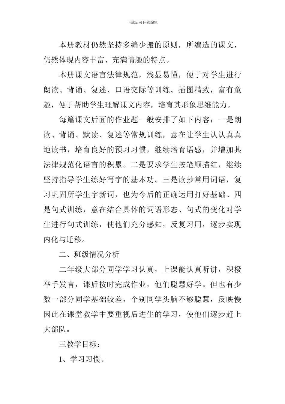 【实用】教学计划范文6篇_第2页