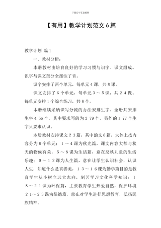 【实用】教学计划范文6篇