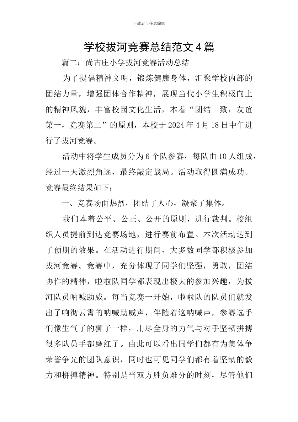 学校拔河比赛总结范文4篇_第1页