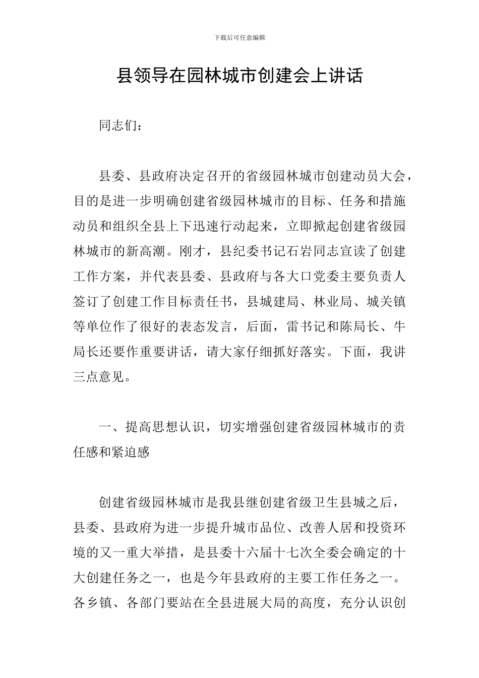 县领导在园林城市创建会上讲话_第1页