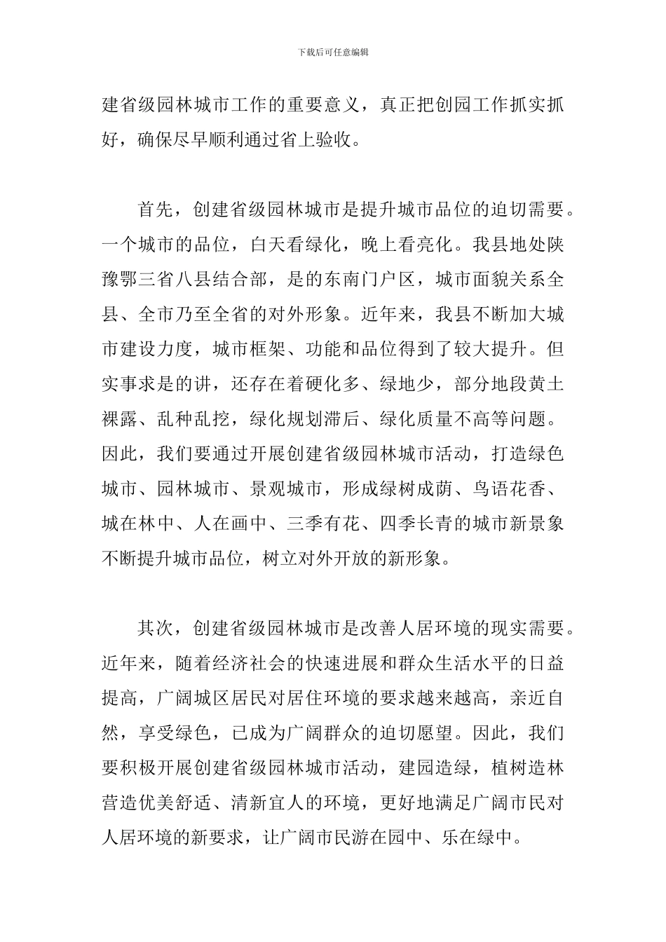 县领导在园林城市创建会上讲话_第2页