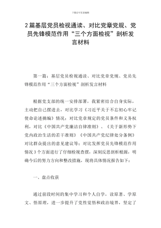 2篇基层党员检视通读、对照党章党规、党员先锋模范作用“三个方面检视”剖析发言材料