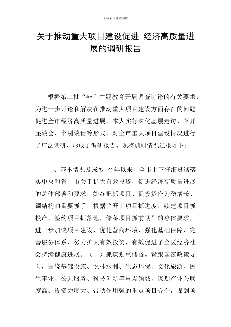 关于推动重大项目建设促进-经济高质量发展的调研报告_第1页