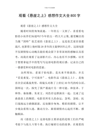 观看《悬崖之上》感想作文大全800字