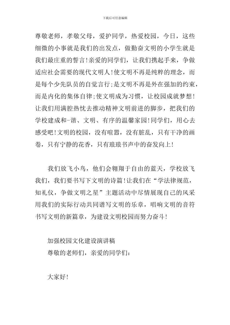 加强校园文化建设演讲稿三篇_第3页