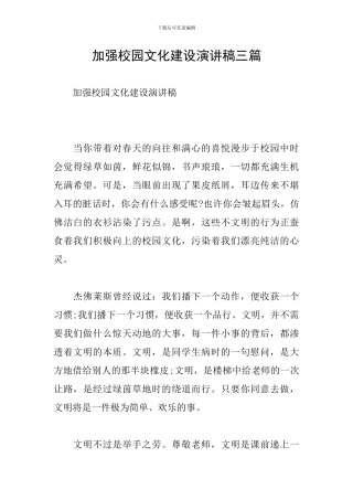 加强校园文化建设演讲稿三篇