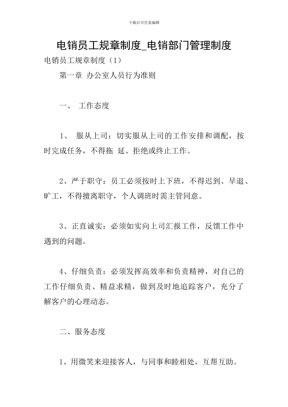 电销员工规章制度-电销部门管理制度_第1页