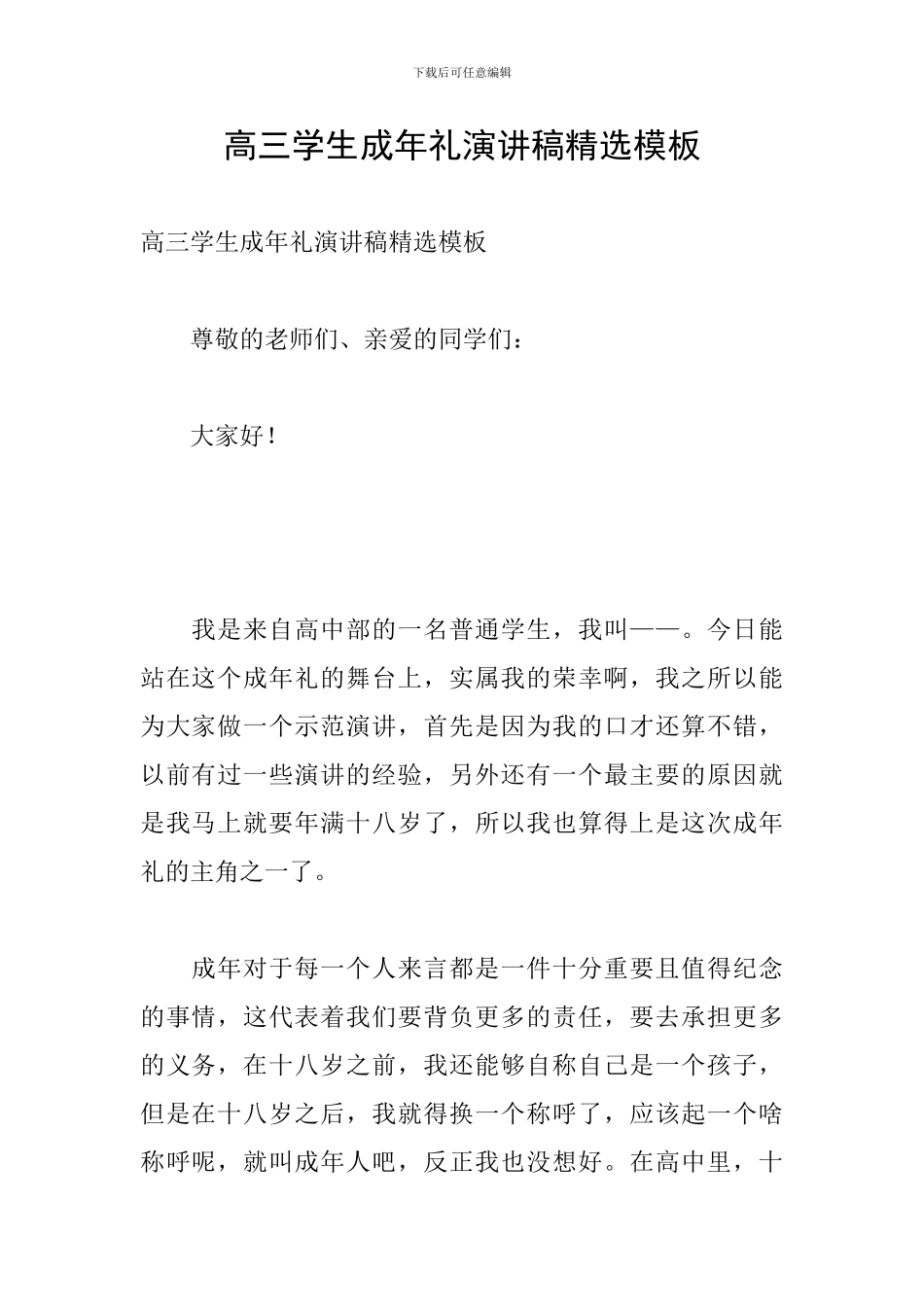 高三学生成年礼演讲稿精选模板_第1页