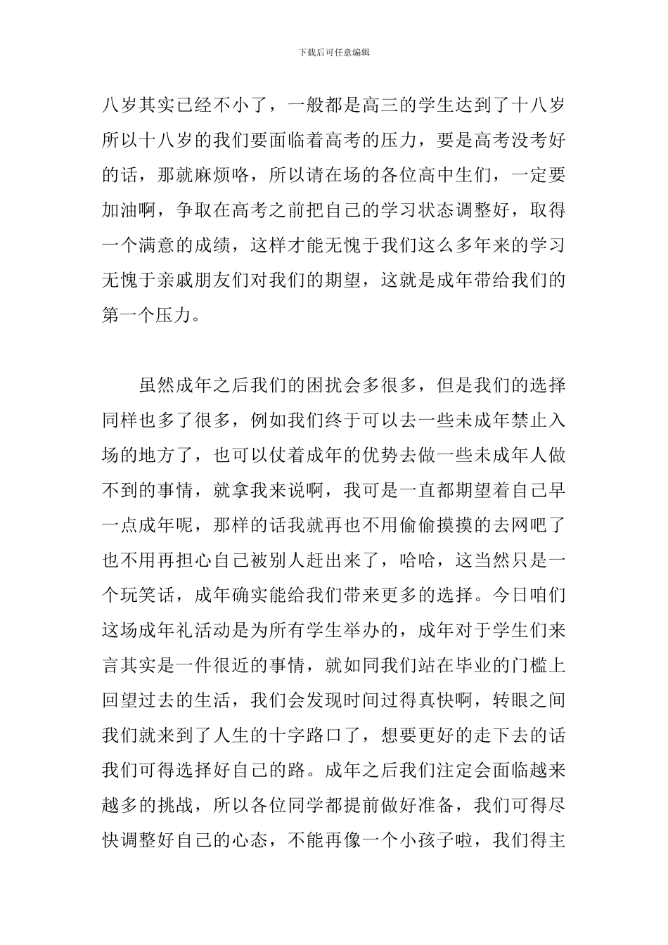 高三学生成年礼演讲稿精选模板_第2页