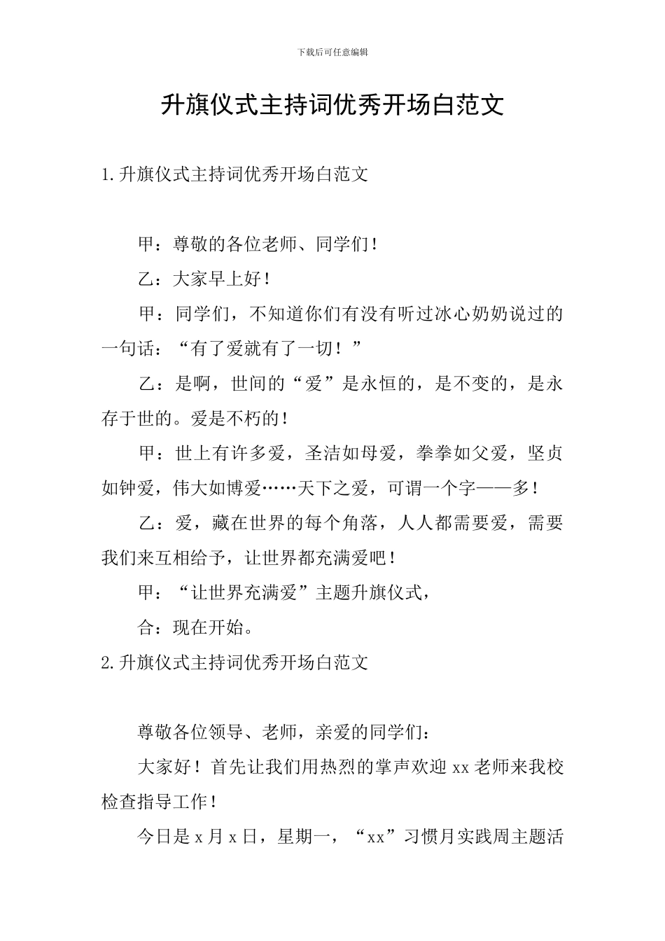 升旗仪式主持词优秀开场白范文_第1页