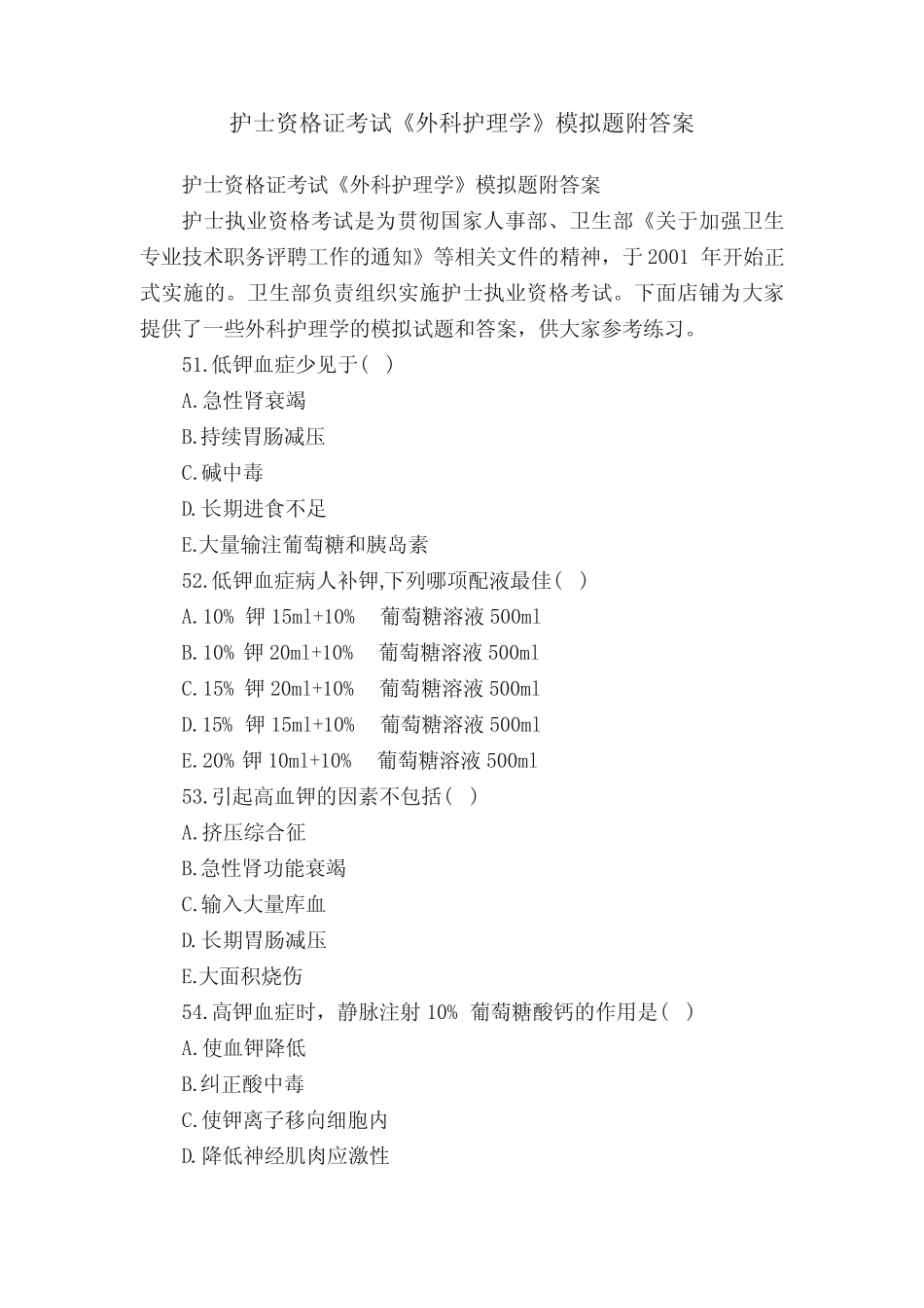 护士资格证考试《外科护理学》模拟题附答案 _第1页