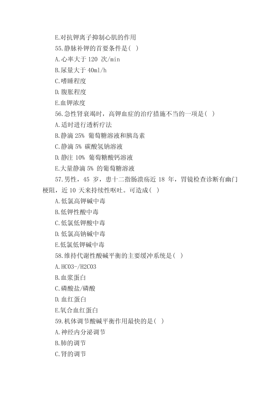 护士资格证考试《外科护理学》模拟题附答案 _第2页