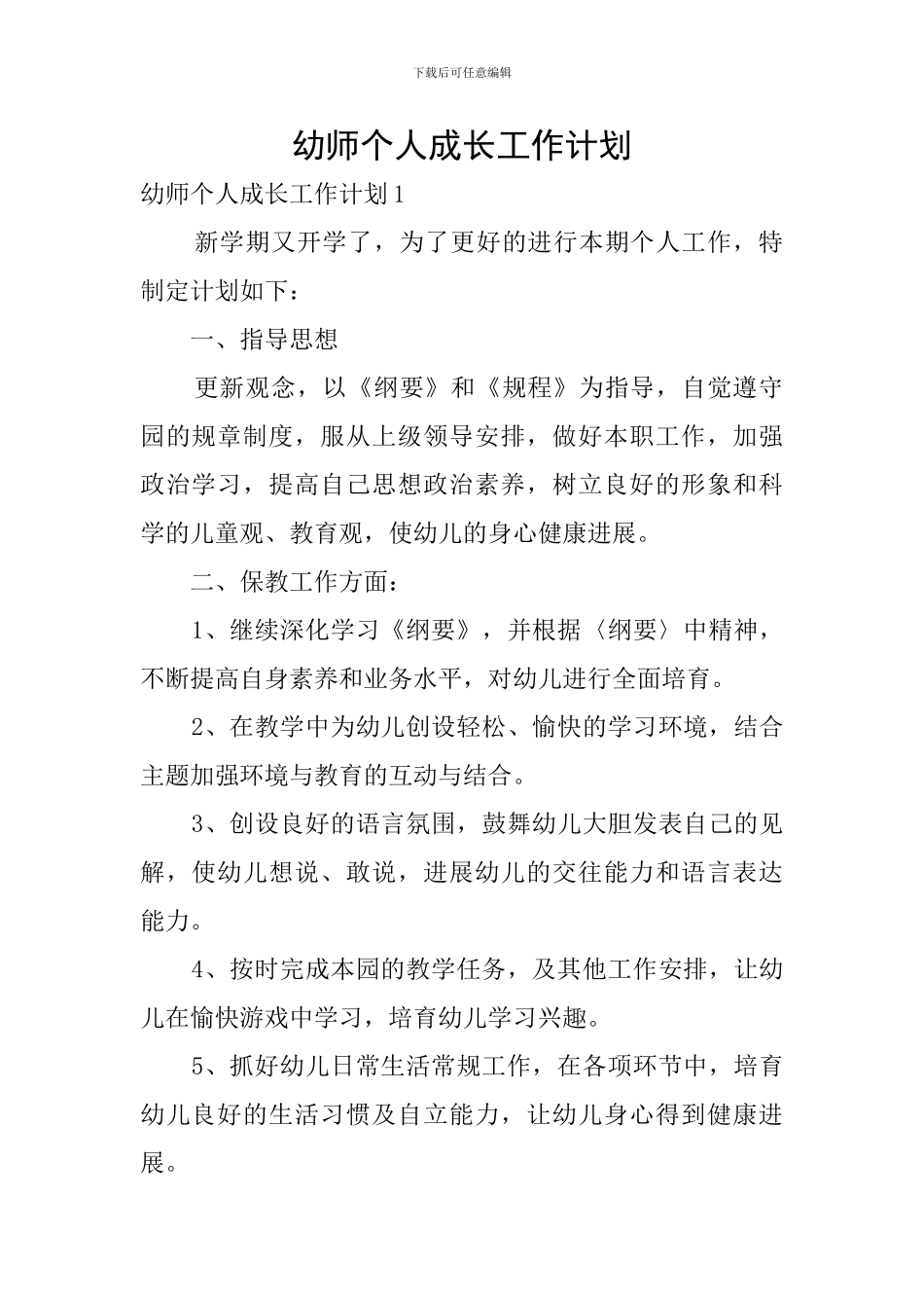 幼师个人成长工作计划_第1页