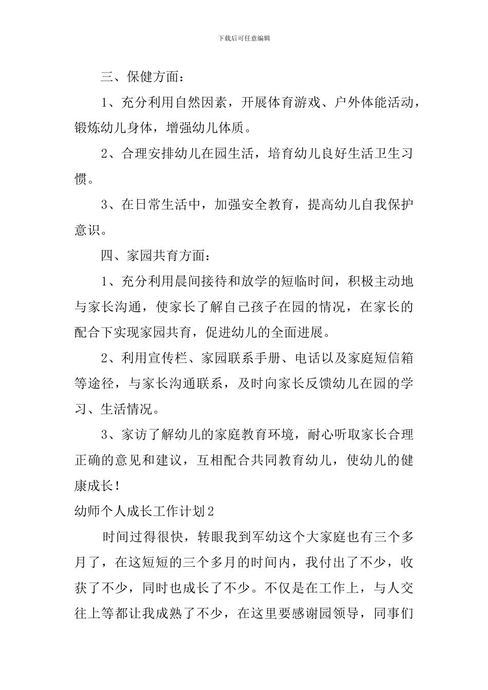 幼师个人成长工作计划_第2页