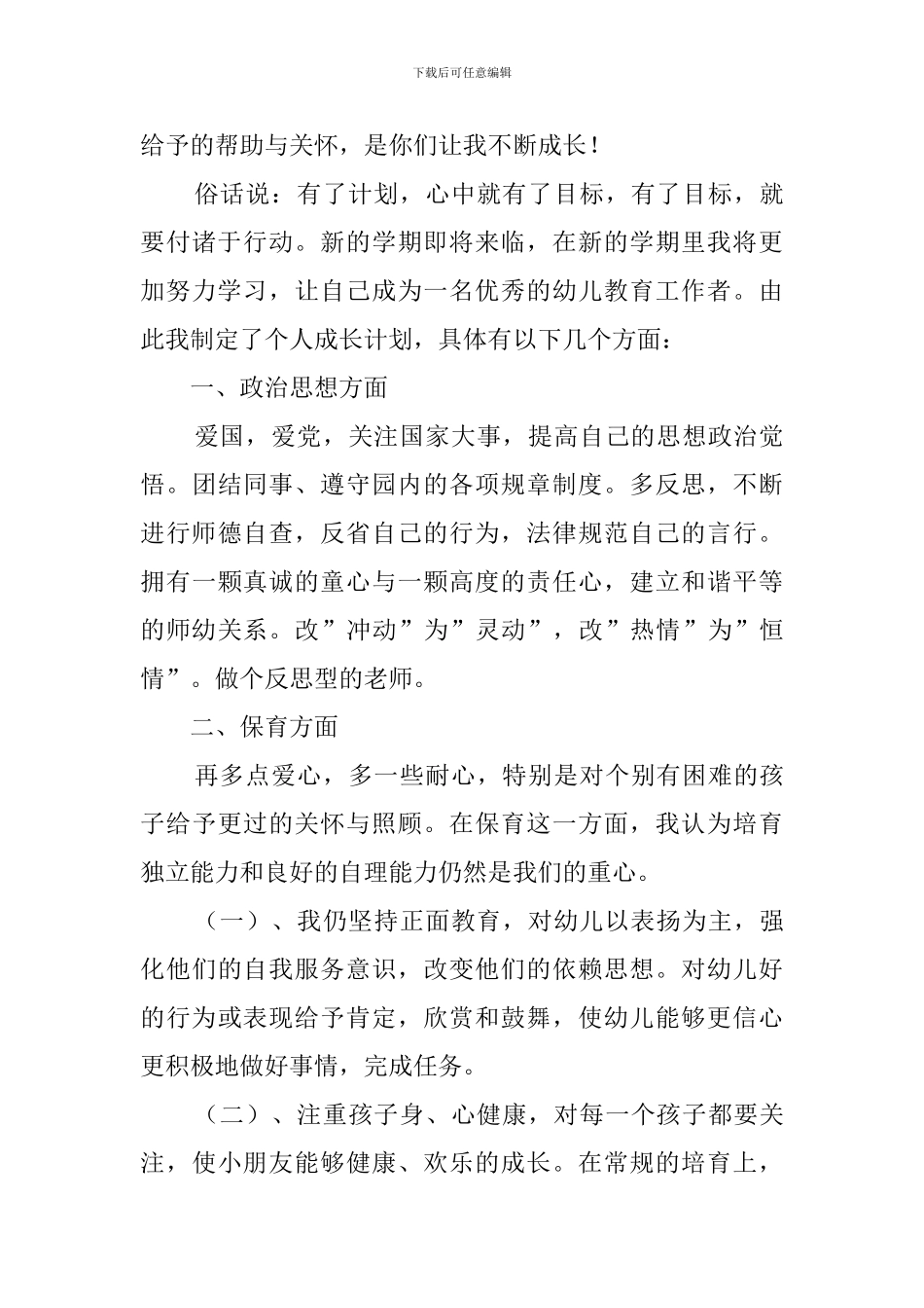 幼师个人成长工作计划_第3页