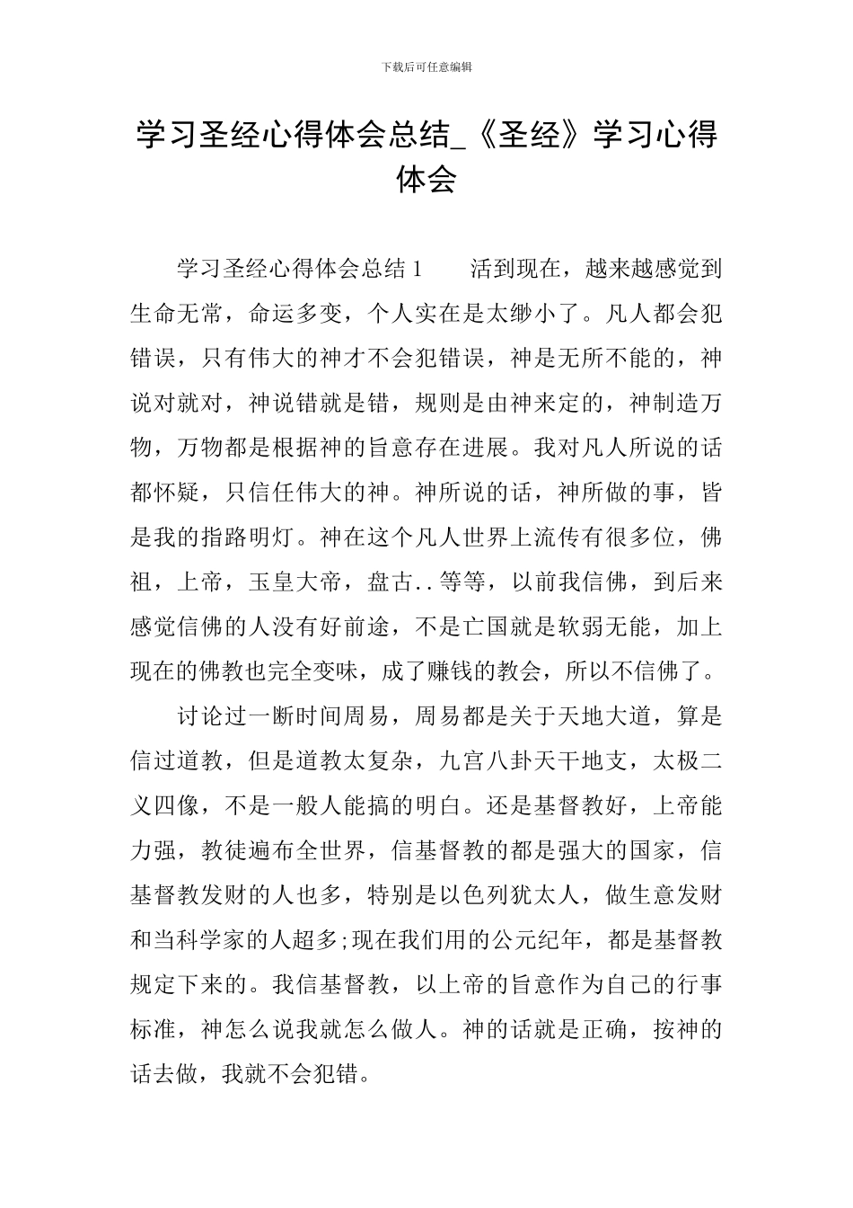 学习圣经心得体会总结-《圣经》学习心得体会_第1页