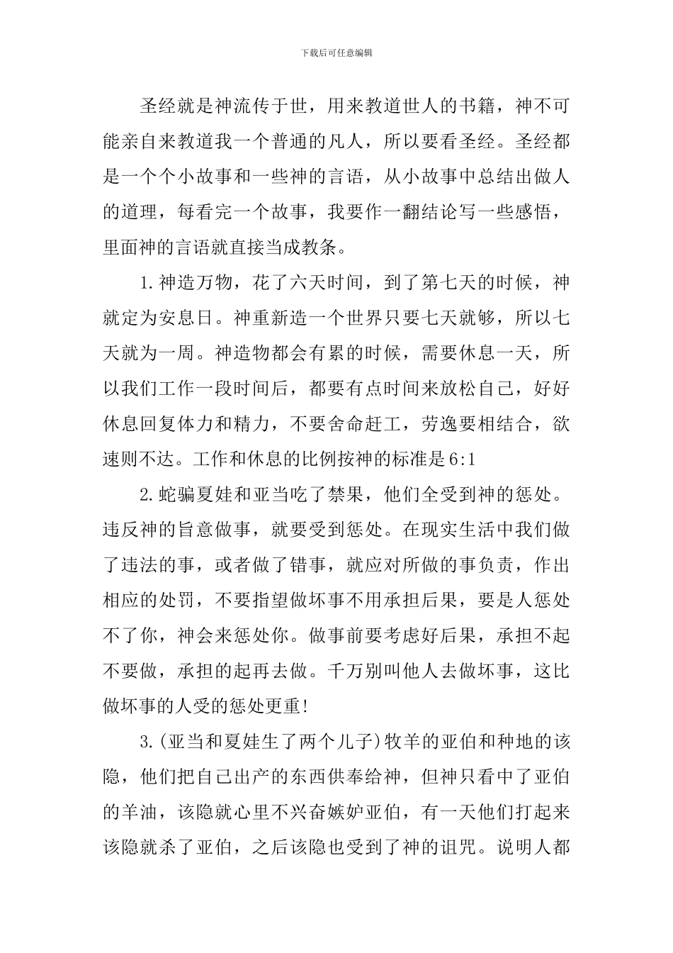 学习圣经心得体会总结-《圣经》学习心得体会_第2页