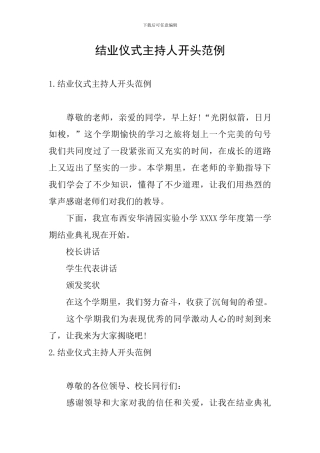 结业仪式主持人开头范例