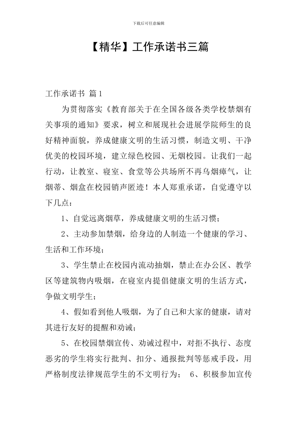 【精华】工作承诺书三篇_第1页