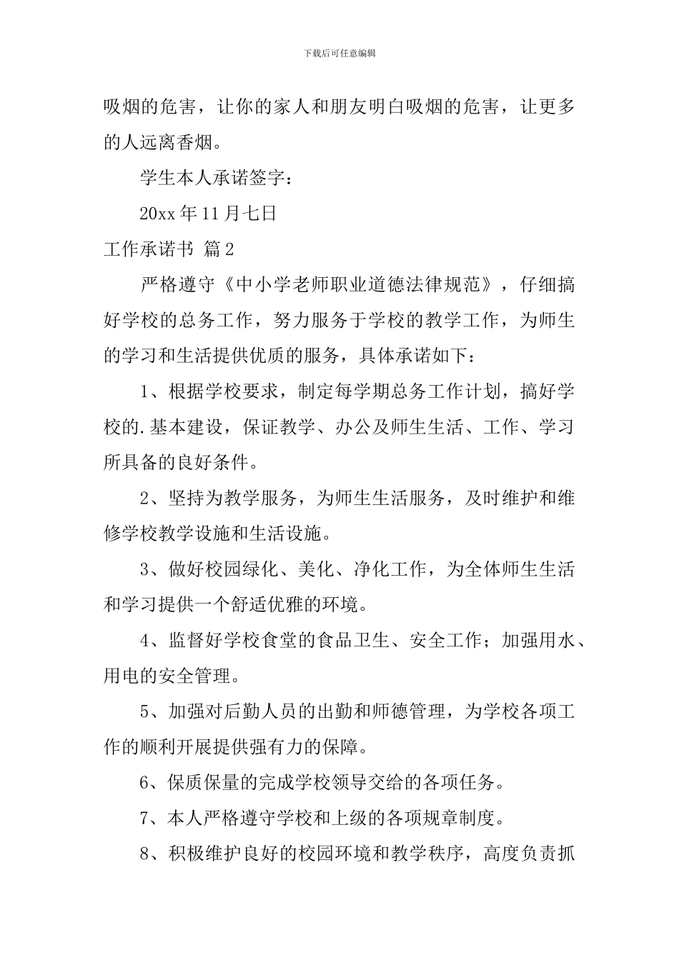 【精华】工作承诺书三篇_第2页